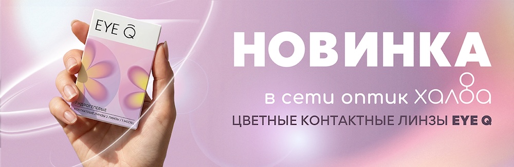Новинка в сети оптик «Халва»! Цветные контактные линзы EYE Q!